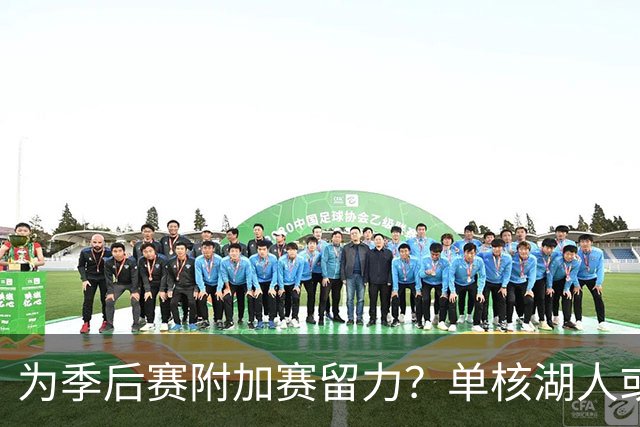 为季后赛附加赛留力？单核湖人或艰难力克老鹰