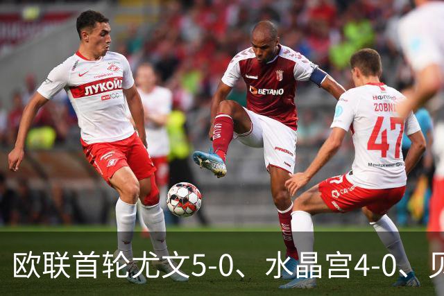 欧联首轮尤文5-0、水晶宫4-0、贝西克塔斯4-1、伯恩茅斯2-1爆冷，最新积分榜出炉