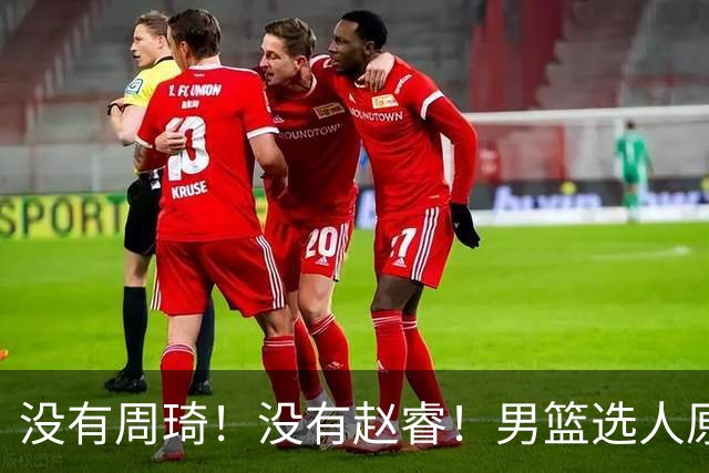 没有周琦！没有赵睿！男篮选人原则曝光，郭士强：没这5点接受不了