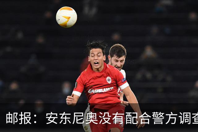 邮报：安东尼奥没有配合警方调查，可能面临禁止驾驶处罚