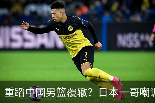 重蹈中国男篮覆辙？日本一哥嘲讽国乒，称用五成功力就可能赢咱们