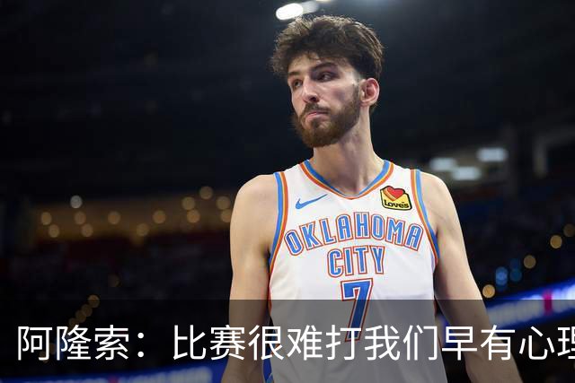 阿隆索：比赛很难打我们早有心理准备 现在还没法整场都保持强度