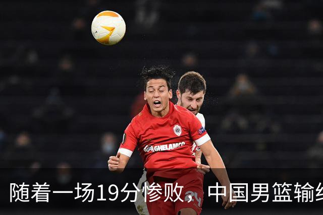 随着一场19分惨败，中国男篮输给日本二队！亚运会：中国无缘决赛